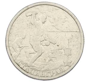 2 рубля 2000 года СПМД «Город-Герой Сталинград»