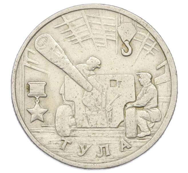 Монета 2 рубля 2000 года ММД «Город-Герой Тула» (Артикул: K12-73725) — Фото №1