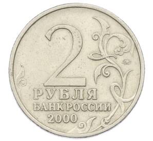2 рубля 2000 года ММД «Город-Герой Тула»