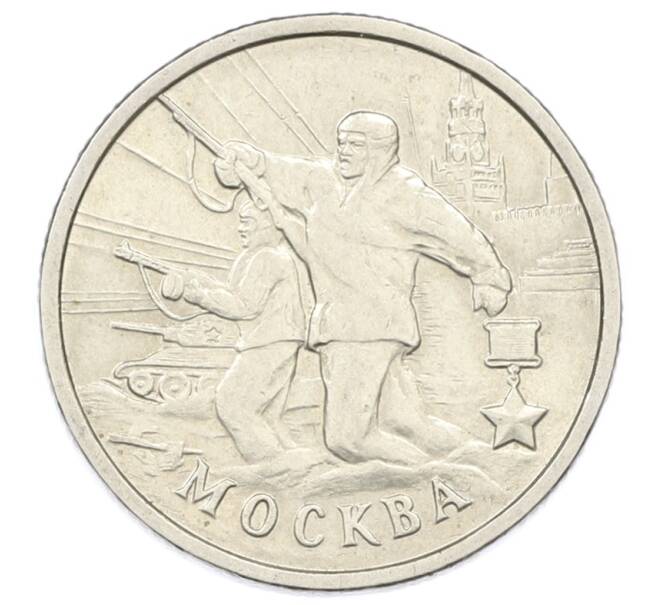 Монета 2 рубля 2000 года ММД «Город-Герой Москва» (Артикул: K12-73726) — Фото №1