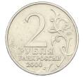 Монета 2 рубля 2000 года ММД «Город-Герой Москва» (Артикул: K12-73726) — Фото №2