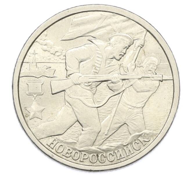 Монета 2 рубля 2000 года СПМД «Город-Герой Новороссийск» (Артикул: K12-73727) — Фото №1