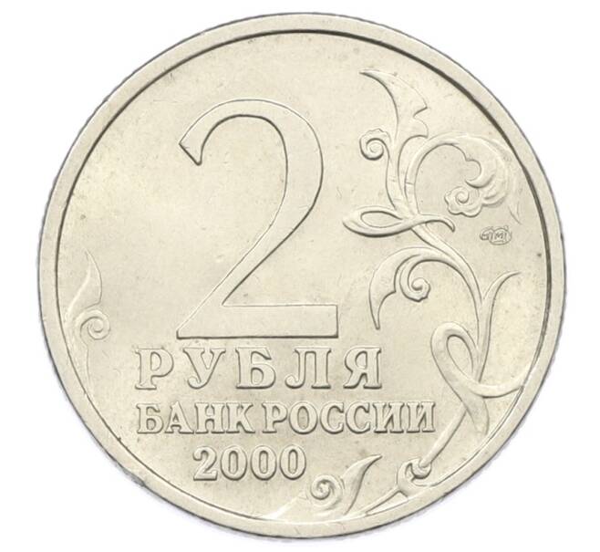 Монета 2 рубля 2000 года СПМД «Город-Герой Новороссийск» (Артикул: K12-73727) — Фото №2