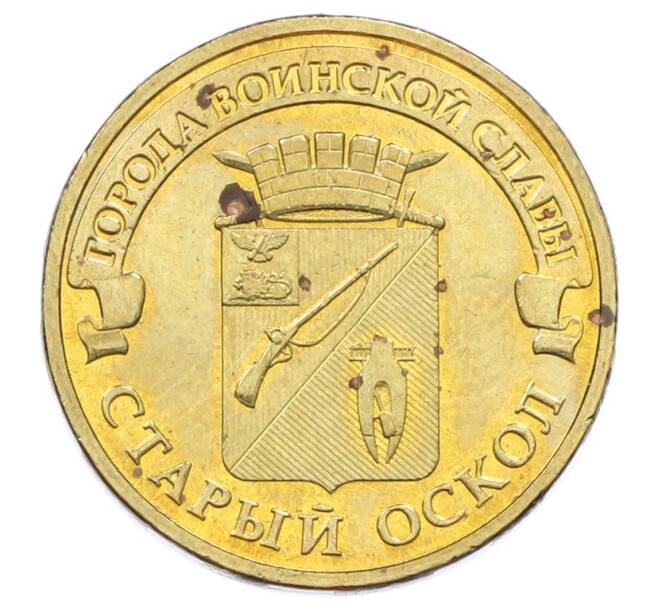 Монета 10 рублей 2014 года ММД «Города Воинской славы (ГВС) — Старый Оскол» (Артикул: K12-73728) — Фото №1