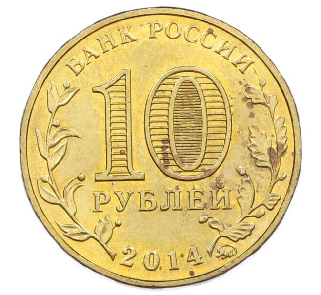 Монета 10 рублей 2014 года ММД «Города Воинской славы (ГВС) — Старый Оскол» (Артикул: K12-73728) — Фото №2