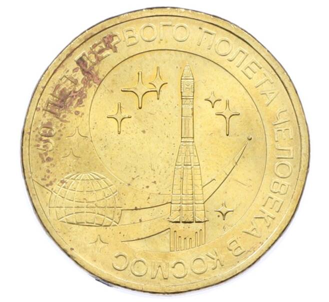 Монета 10 рублей 2011 года СПМД «50 лет первого полета человека в космос» (Артикул: K12-73729) — Фото №1