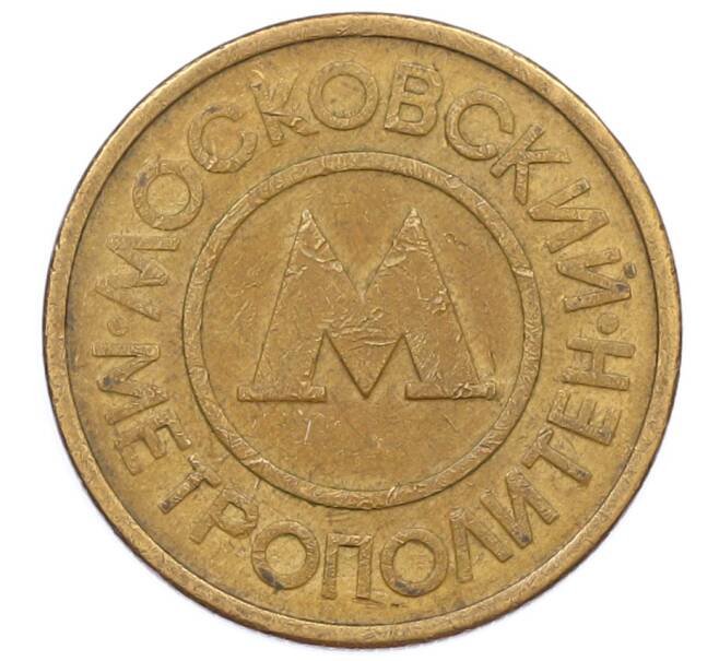 Жетон Московского метрополитена (Артикул: K12-73732) — Фото №1