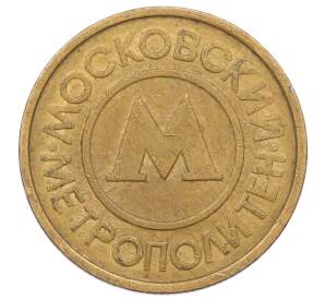 Жетон Московского метрополитена