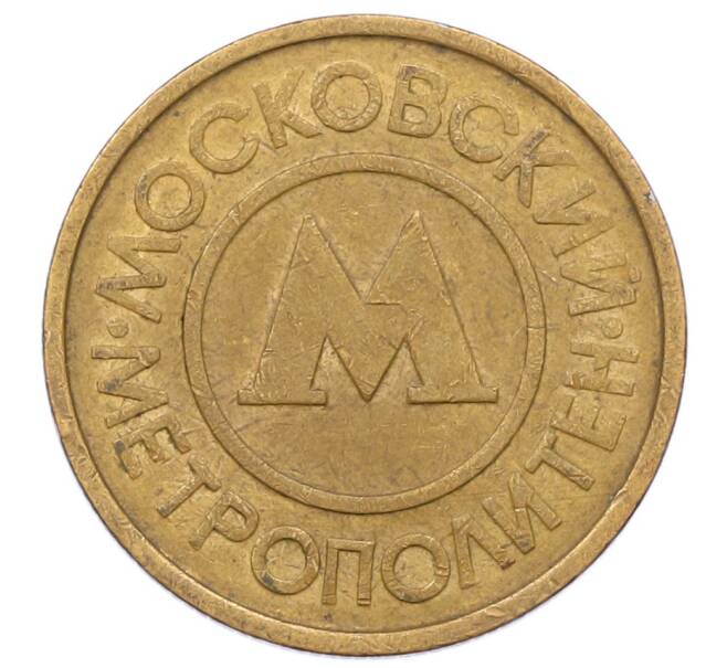 Жетон Московского метрополитена (Артикул: K12-73732) — Фото №2