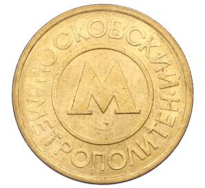 Жетон Московского метрополитена