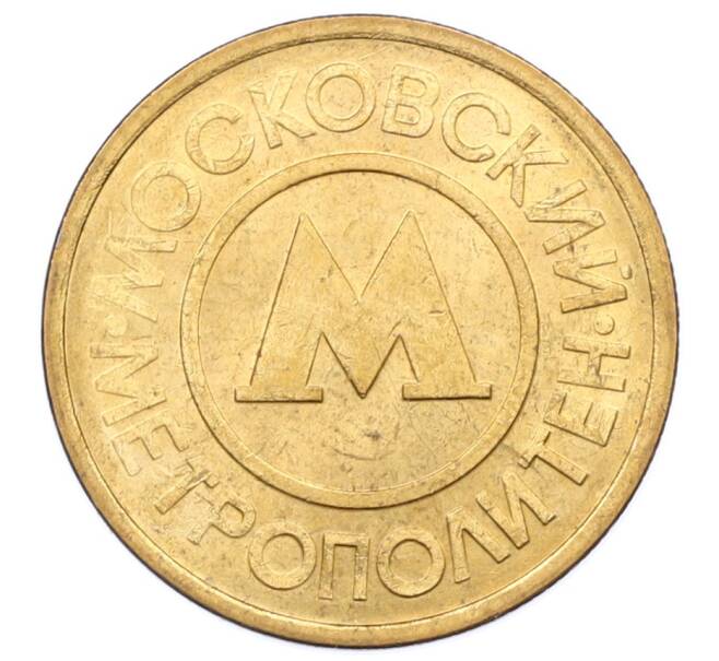 Жетон Московского метрополитена (Артикул: K12-73733) — Фото №1