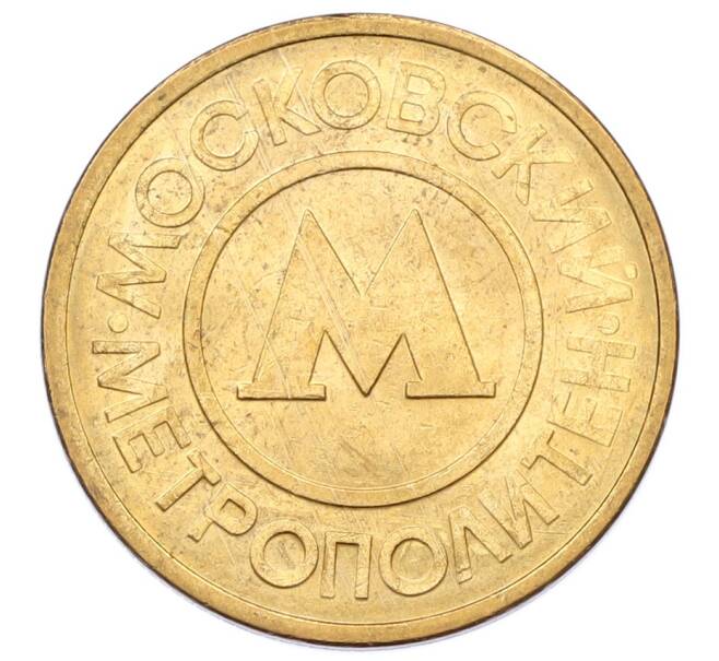 Жетон Московского метрополитена (Артикул: K12-73733) — Фото №2
