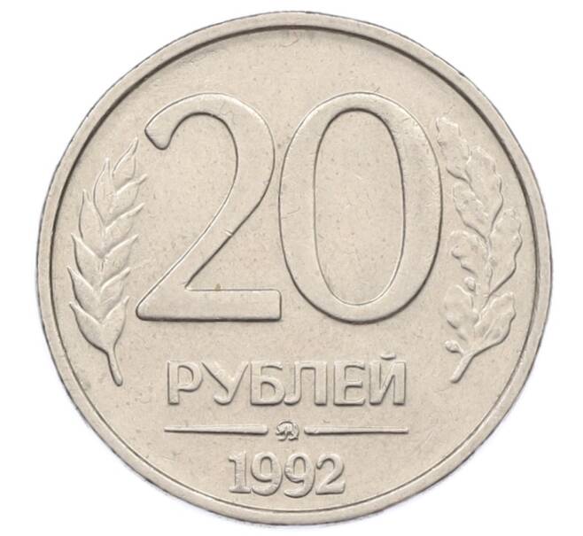 Монета 20 рублей 1992 года ММД (Артикул: K12-73734) — Фото №1