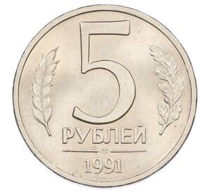 5 рублей 1991 года ЛМД (ГКЧП) — Фото №1