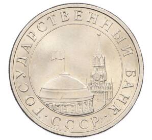 5 рублей 1991 года ЛМД (ГКЧП) — Фото №2