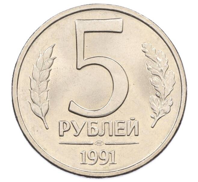 Монета 5 рублей 1991 года ЛМД (ГКЧП) (Артикул: K12-73738) — Фото №1