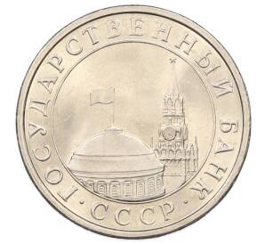 5 рублей 1991 года ЛМД (ГКЧП) — Фото №2