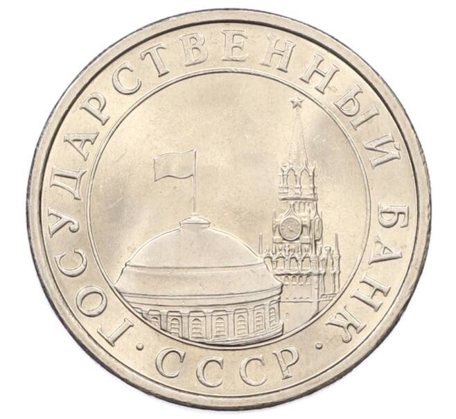 Монета 5 рублей 1991 года ЛМД (ГКЧП) (Артикул: K12-73738) — Фото №2