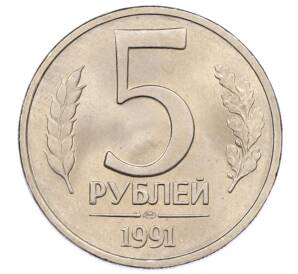 5 рублей 1991 года ЛМД (ГКЧП) — Фото №1