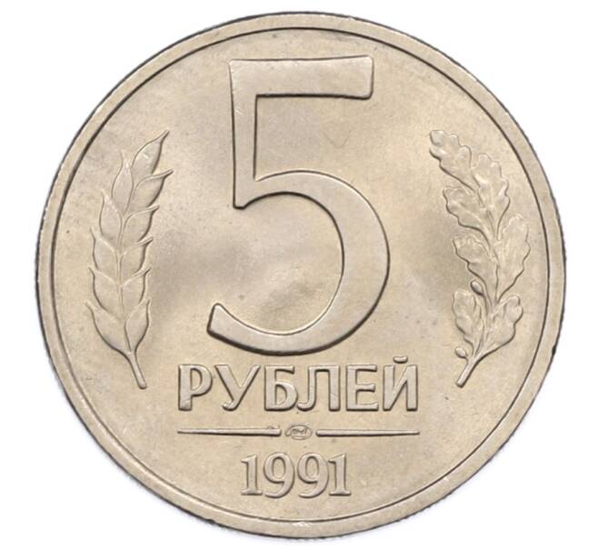 Монета 5 рублей 1991 года ЛМД (ГКЧП) (Артикул: K12-73739) — Фото №1
