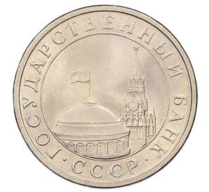 5 рублей 1991 года ЛМД (ГКЧП) — Фото №2