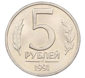 5 рублей 1991 года ЛМД (ГКЧП) — Фото №1