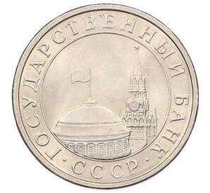 5 рублей 1991 года ЛМД (ГКЧП) — Фото №2