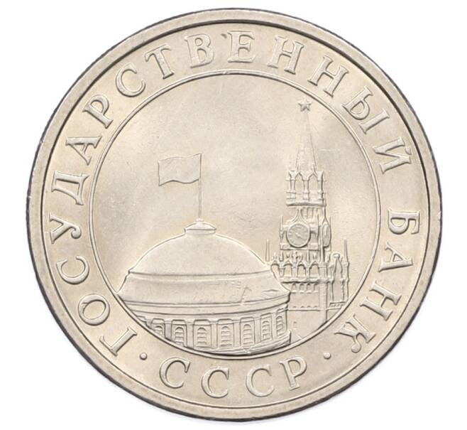 Монета 5 рублей 1991 года ЛМД (ГКЧП) (Артикул: K12-73740) — Фото №2