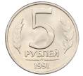 Монета 5 рублей 1991 года ЛМД (ГКЧП) (Артикул: K12-73742) — Фото №1