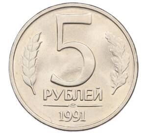 5 рублей 1991 года ЛМД (ГКЧП) — Фото №1