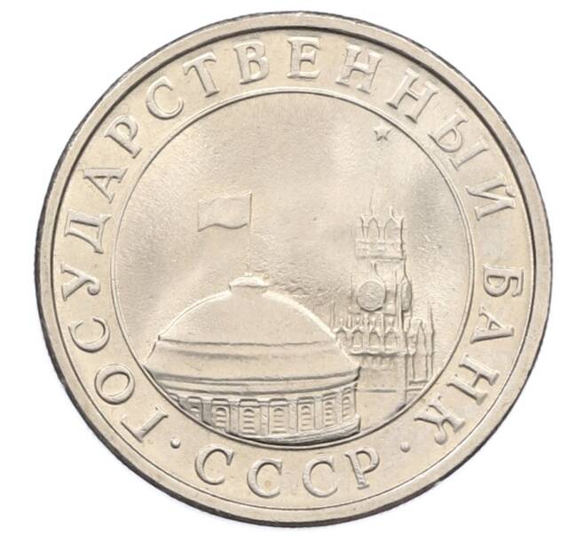 Монета 5 рублей 1991 года ЛМД (ГКЧП) (Артикул: K12-73743) — Фото №2