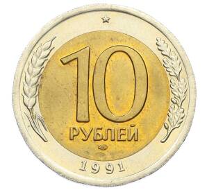 10 рублей 1991 года ЛМД (ГКЧП) — Фото №1