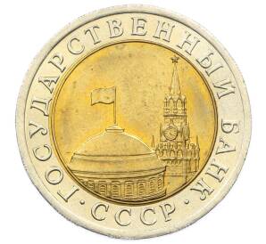 10 рублей 1991 года ЛМД (ГКЧП) — Фото №2