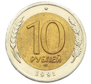 10 рублей 1991 года ЛМД (ГКЧП) — Фото №1