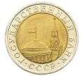 Монета 10 рублей 1991 года ЛМД (ГКЧП) (Артикул: K12-73746) — Фото №2