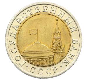 10 рублей 1991 года ЛМД (ГКЧП) — Фото №2