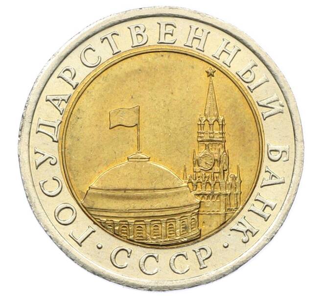 Монета 10 рублей 1991 года ЛМД (ГКЧП) (Артикул: K12-73746) — Фото №2