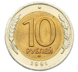 10 рублей 1991 года ЛМД (ГКЧП) — Фото №1