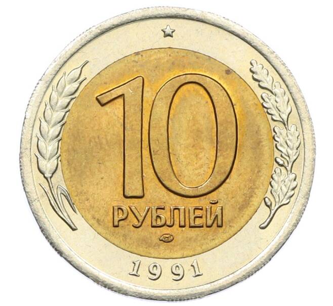 Монета 10 рублей 1991 года ЛМД (ГКЧП) (Артикул: K12-73747) — Фото №1