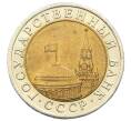 Монета 10 рублей 1991 года ЛМД (ГКЧП) (Артикул: K12-73747) — Фото №2