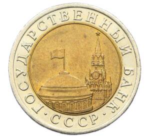 10 рублей 1991 года ЛМД (ГКЧП) — Фото №2