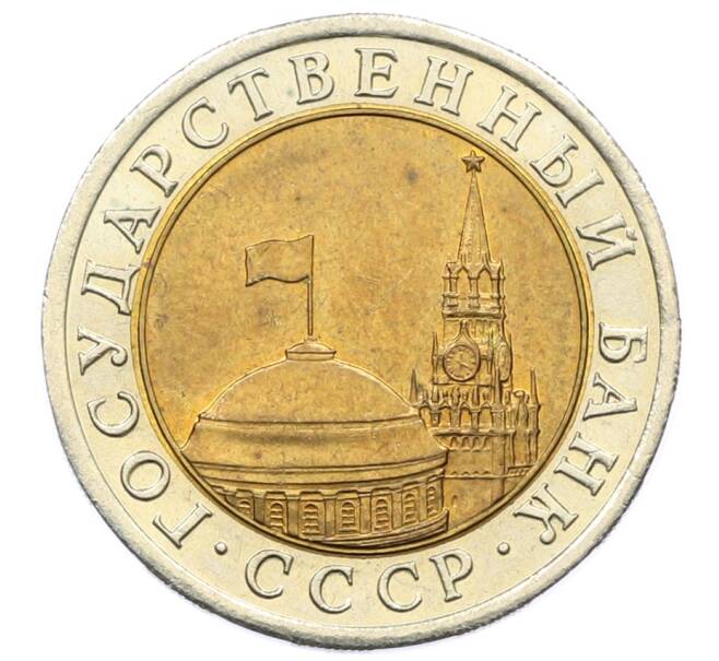 Монета 10 рублей 1991 года ЛМД (ГКЧП) (Артикул: K12-73747) — Фото №2