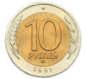 10 рублей 1991 года ЛМД (ГКЧП) — Фото №1