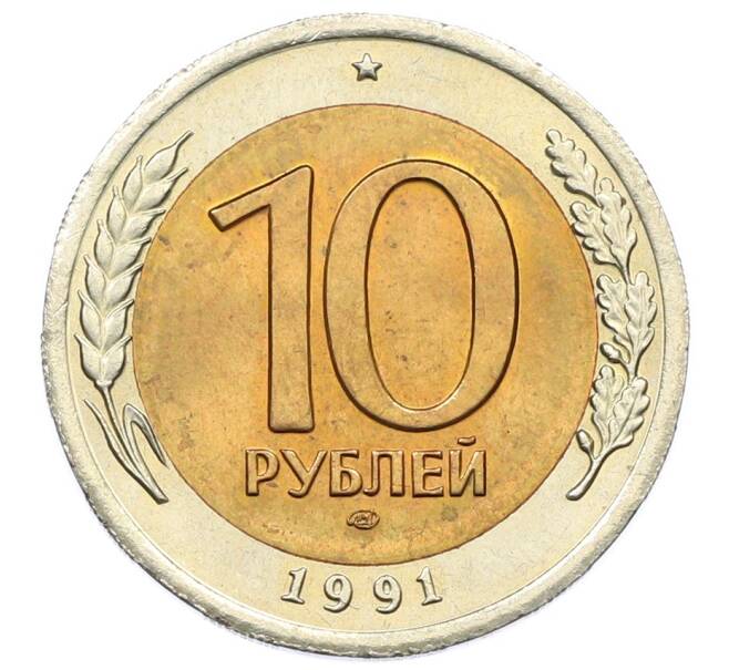 Монета 10 рублей 1991 года ЛМД (ГКЧП) (Артикул: K12-73748) — Фото №1