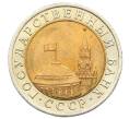 Монета 10 рублей 1991 года ЛМД (ГКЧП) (Артикул: K12-73748) — Фото №2