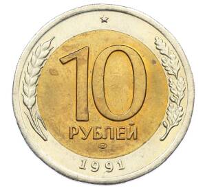 10 рублей 1991 года ЛМД (ГКЧП) — Фото №1