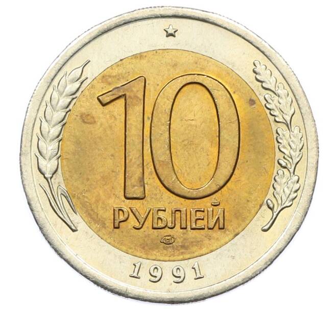 Монета 10 рублей 1991 года ЛМД (ГКЧП) (Артикул: K12-73751) — Фото №1