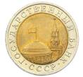 Монета 10 рублей 1991 года ЛМД (ГКЧП) (Артикул: K12-73751) — Фото №2