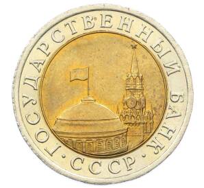 10 рублей 1991 года ЛМД (ГКЧП) — Фото №2