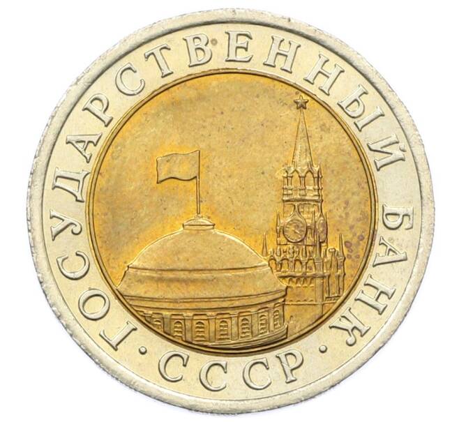 Монета 10 рублей 1991 года ЛМД (ГКЧП) (Артикул: K12-73751) — Фото №2
